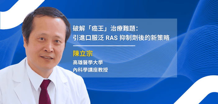 破解「癌王」治療難題:引進口服泛 RAS 抑制劑後的新策略