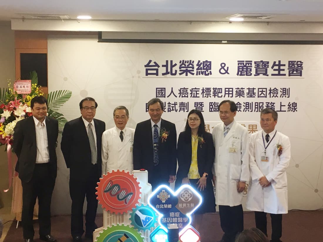 麗寶攜手北榮 癌症標靶用藥基因檢測上線