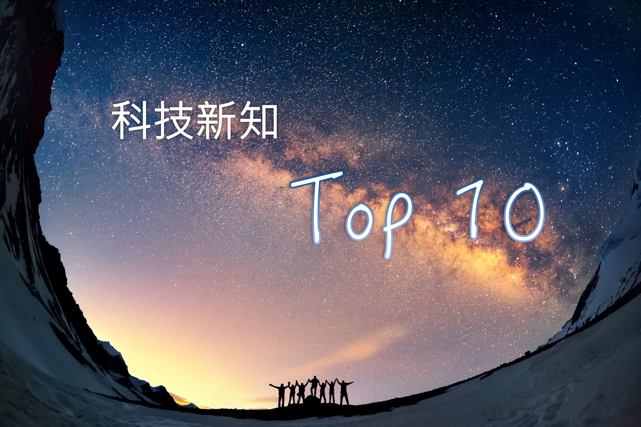 科技日新又新！精選 2018 十大科技新知主題