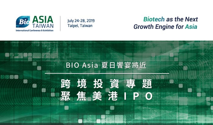 BIO Asia 夏日饗宴將近 跨境投資專題聚焦美港 IPO