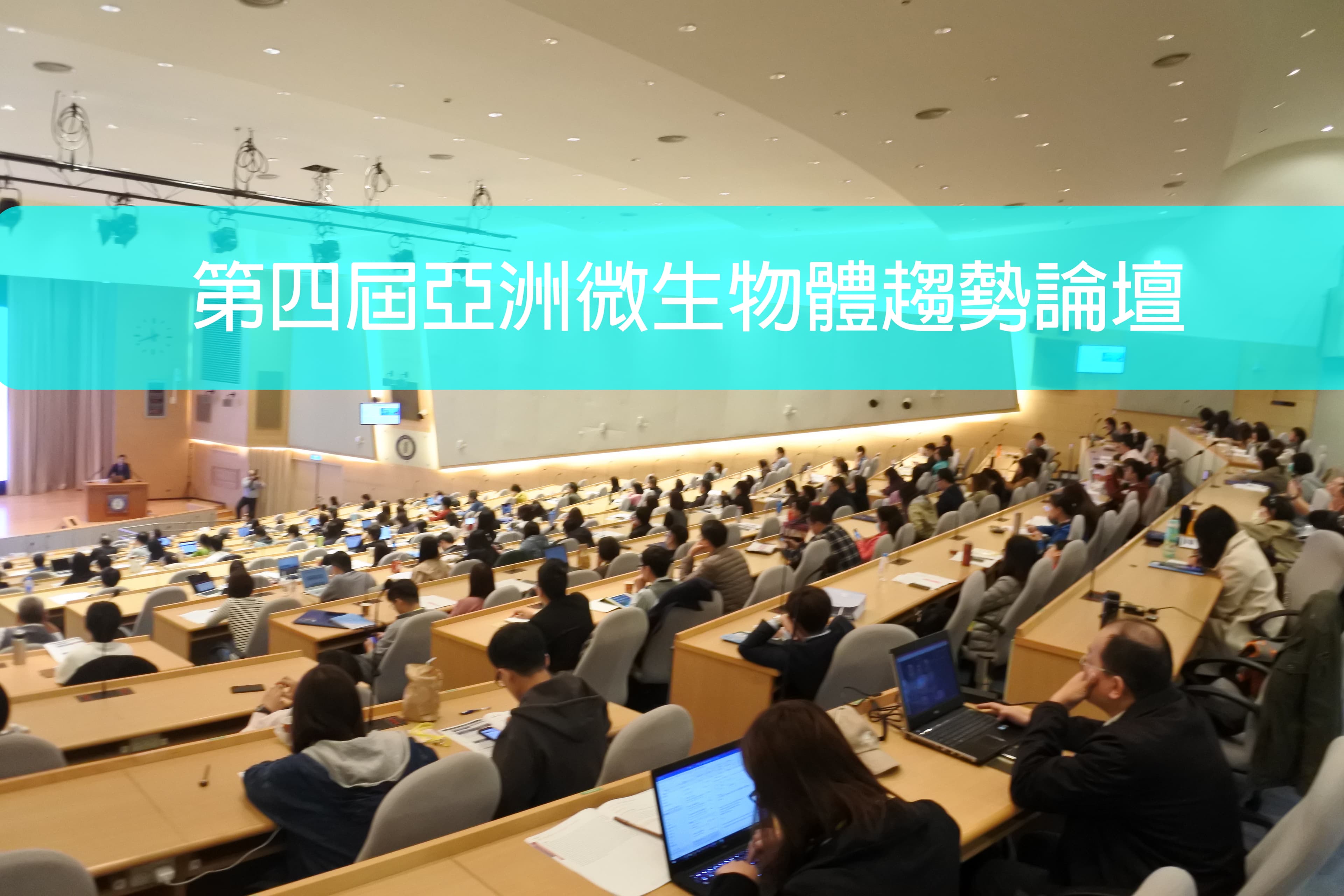 好菌留下、壞菌出去！第四屆亞洲微生物體趨勢論壇熱烈展開