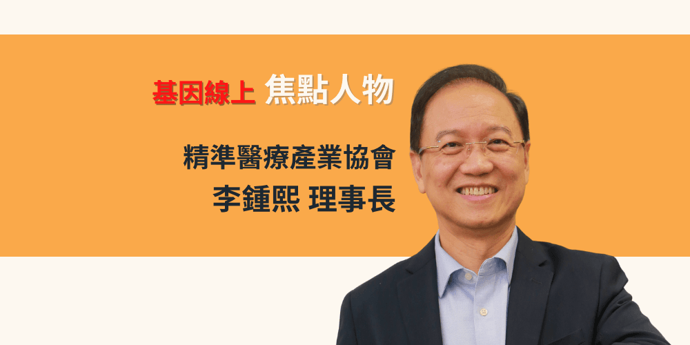 跟緊精準醫療浪潮，分子檢測奪得先機？專訪精準醫療產業協會李鍾熙理事長