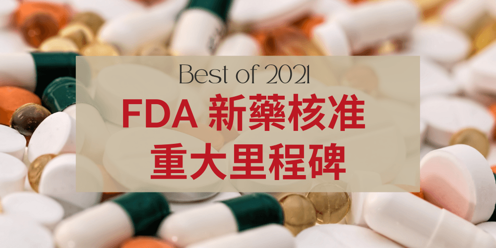 基因線上 年度專題 新藥核准 2021