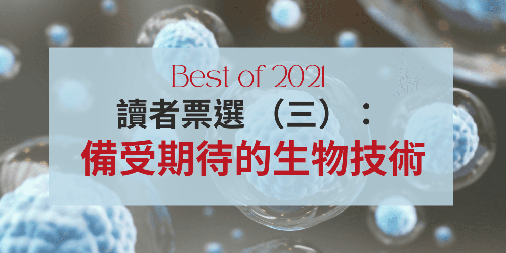 基因線上 2021年度回顧精選