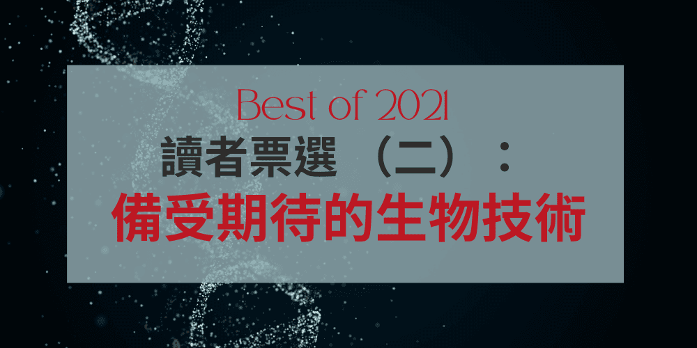 基因線上年度專題 2021