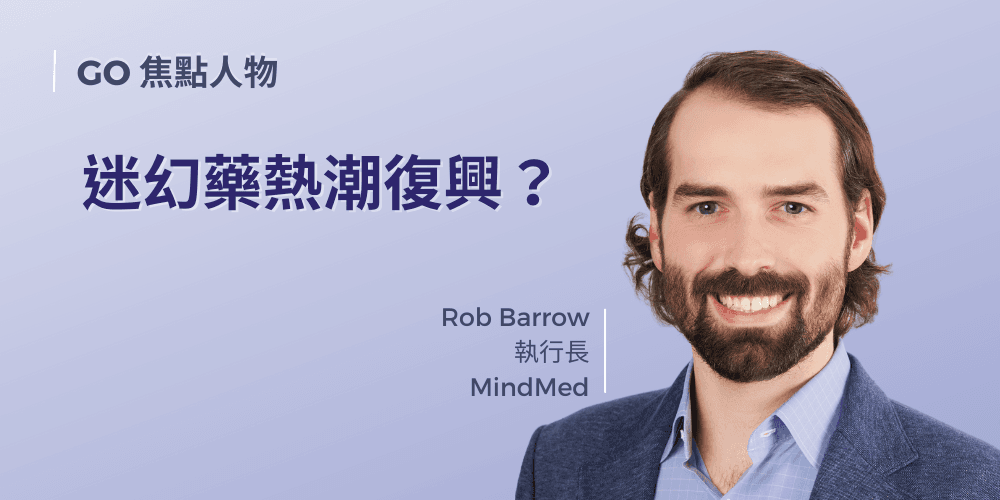 迷幻藥熱潮復興 ？ 獨家專訪 MindMed 執行長 Rob Barrow