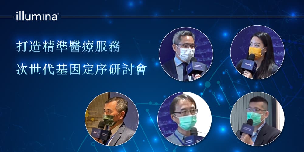 NGS 龍頭 Illumina 落腳台灣，打造台灣專屬基因資料庫推進臨床應用