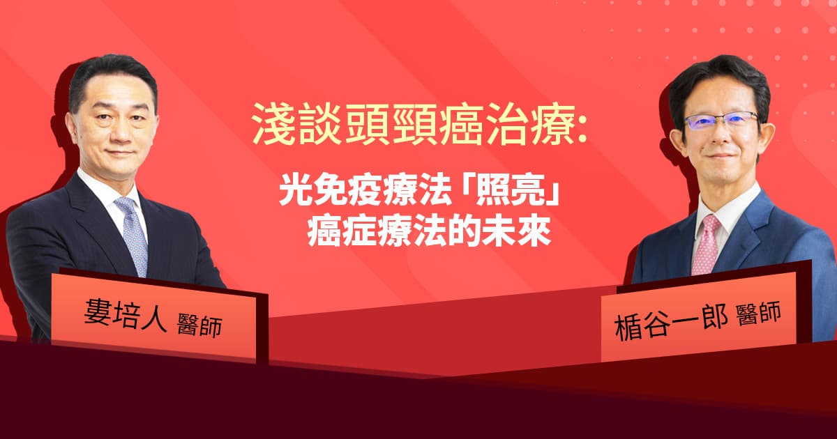 淺談頭頸癌治療：光免疫療法「照亮」癌症療法的未來
