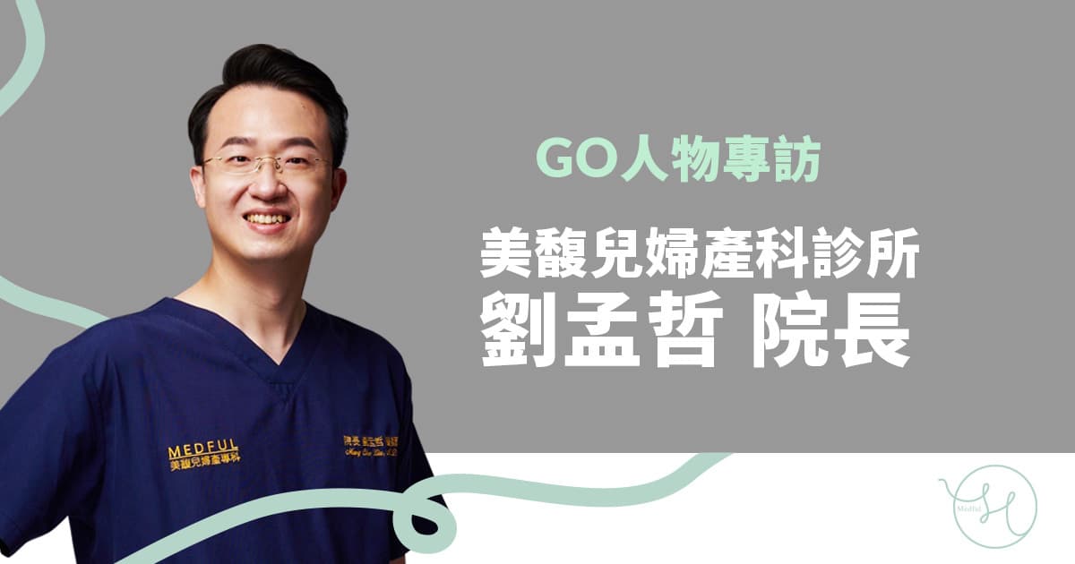 預防勝於治療！美馥兒婦產科診所劉孟哲院長談單基因遺傳病檢測