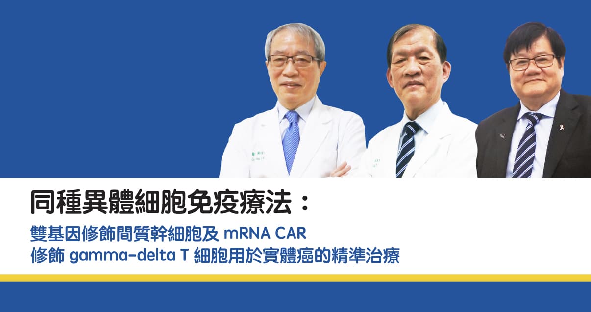 同種異體細胞免疫療法：雙基因修飾間質幹細胞及 mRNA CAR 修飾 gamma-delta T 細胞用於實體癌的精準治療