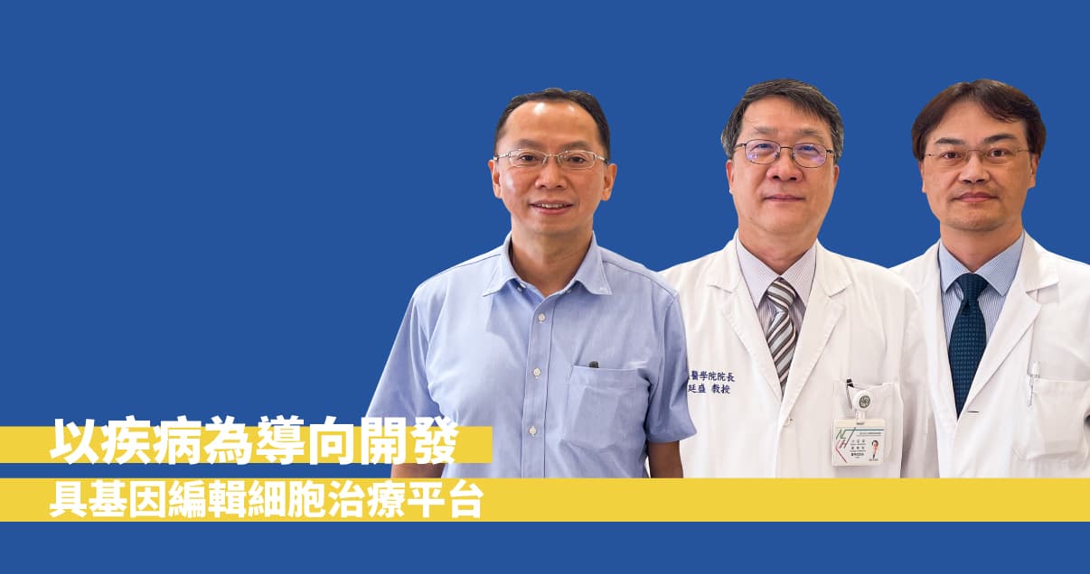 以疾病為導向開發具基因編輯細胞治療平台