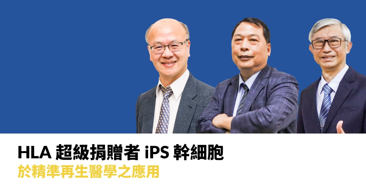 HLA 超級捐贈者 iPS 幹細胞於精準再生醫學之應用