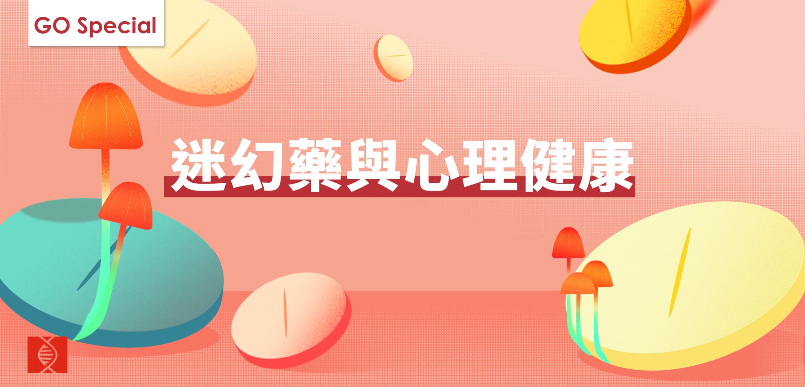 GO SPECIAL：迷幻藥與精神疾病