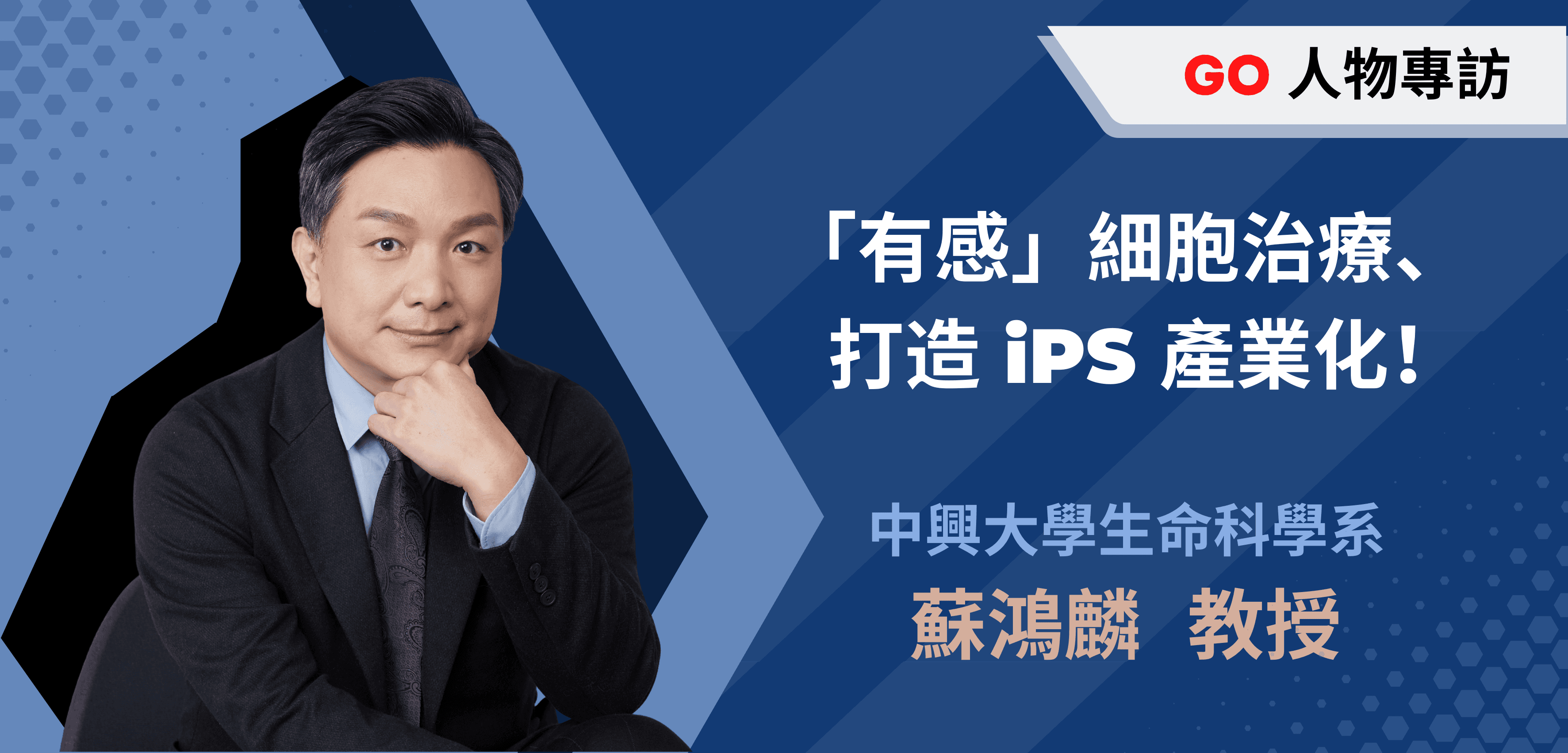「有感」細胞治療、打造 iPS 產業化！專訪中興大學蘇鴻麟教授