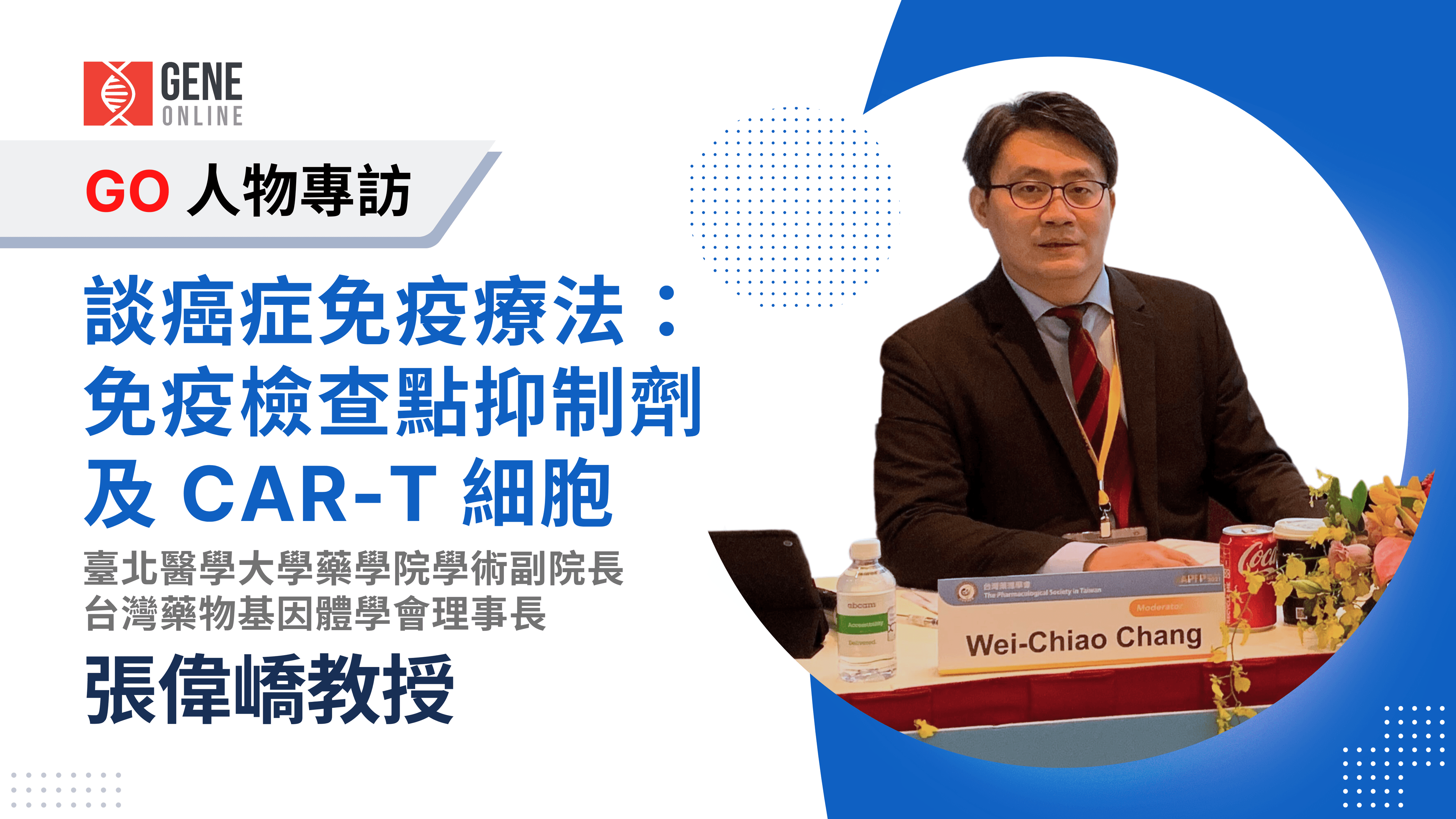 談癌症免疫療法：免疫檢查點抑制劑（Immune checkpoint blockade）及嵌合抗原受體重組 T 細胞（CAR-T）