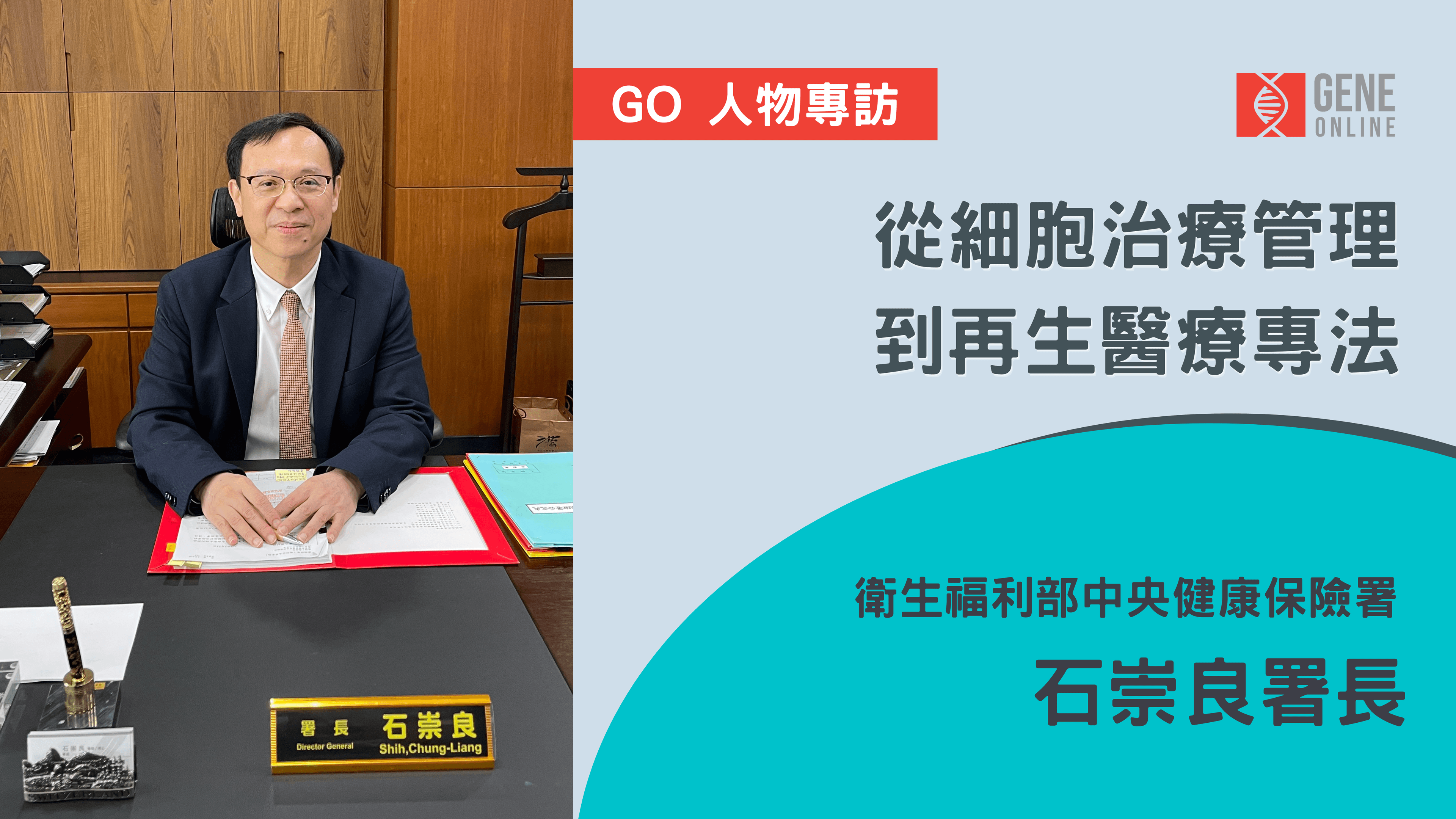 從細胞治療管理到再生醫療專法：專訪中央健康保險署石崇良署長