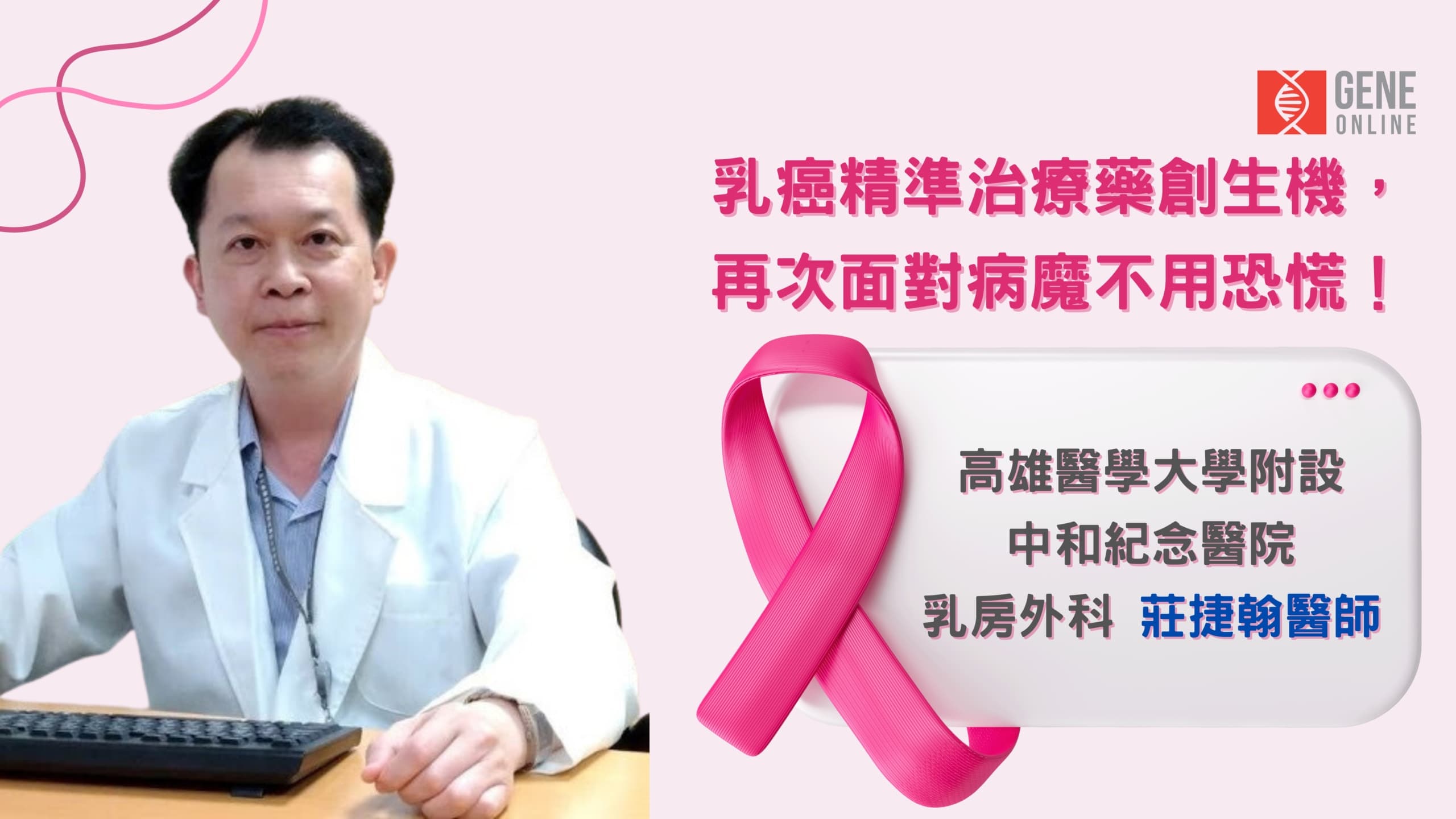 乳癌精準治療藥創生機，再次面對病魔不用恐慌！