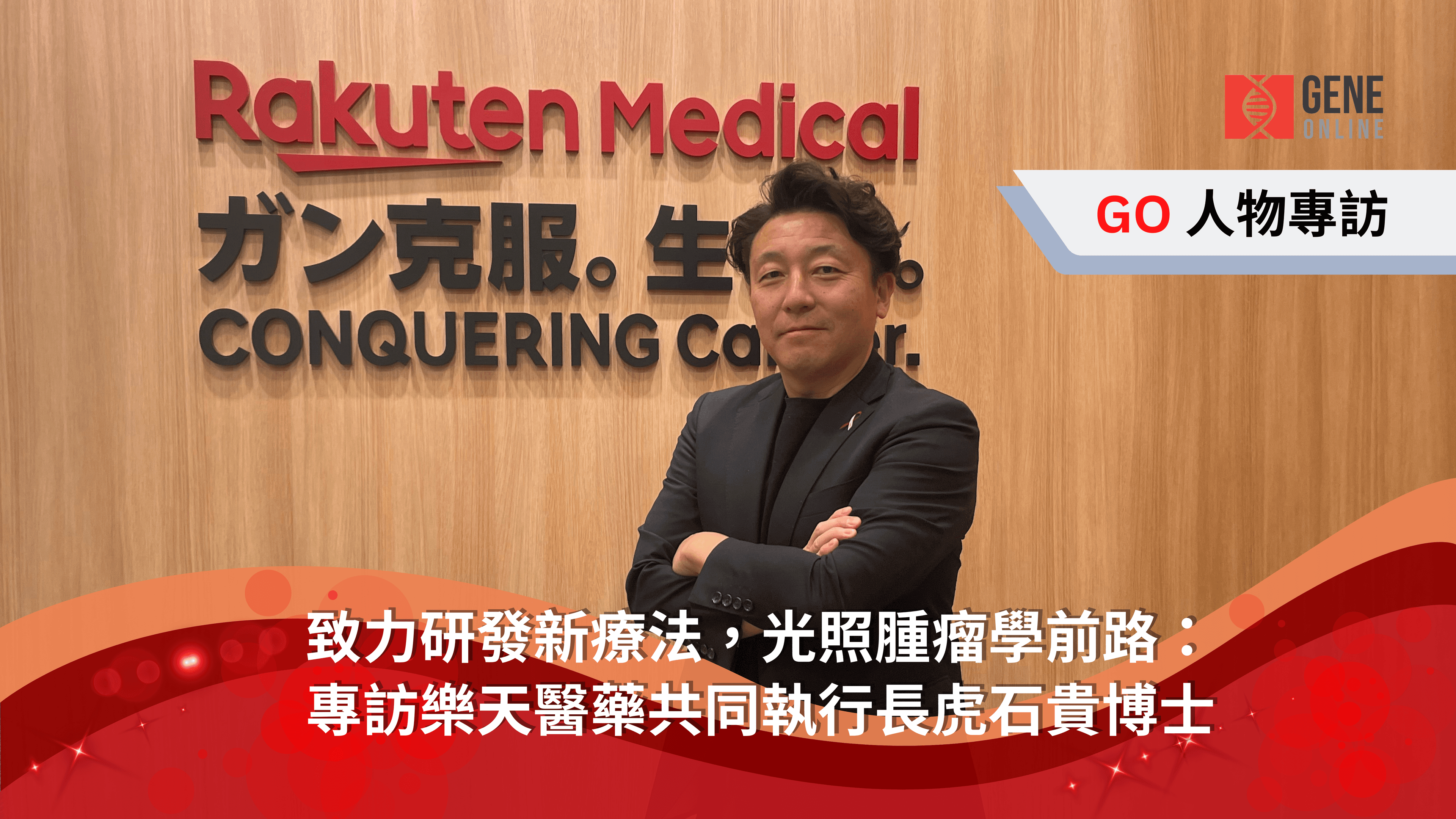 致力研發新療法，光照腫瘤學前路：專訪樂天醫藥共同執行長虎石貴博士