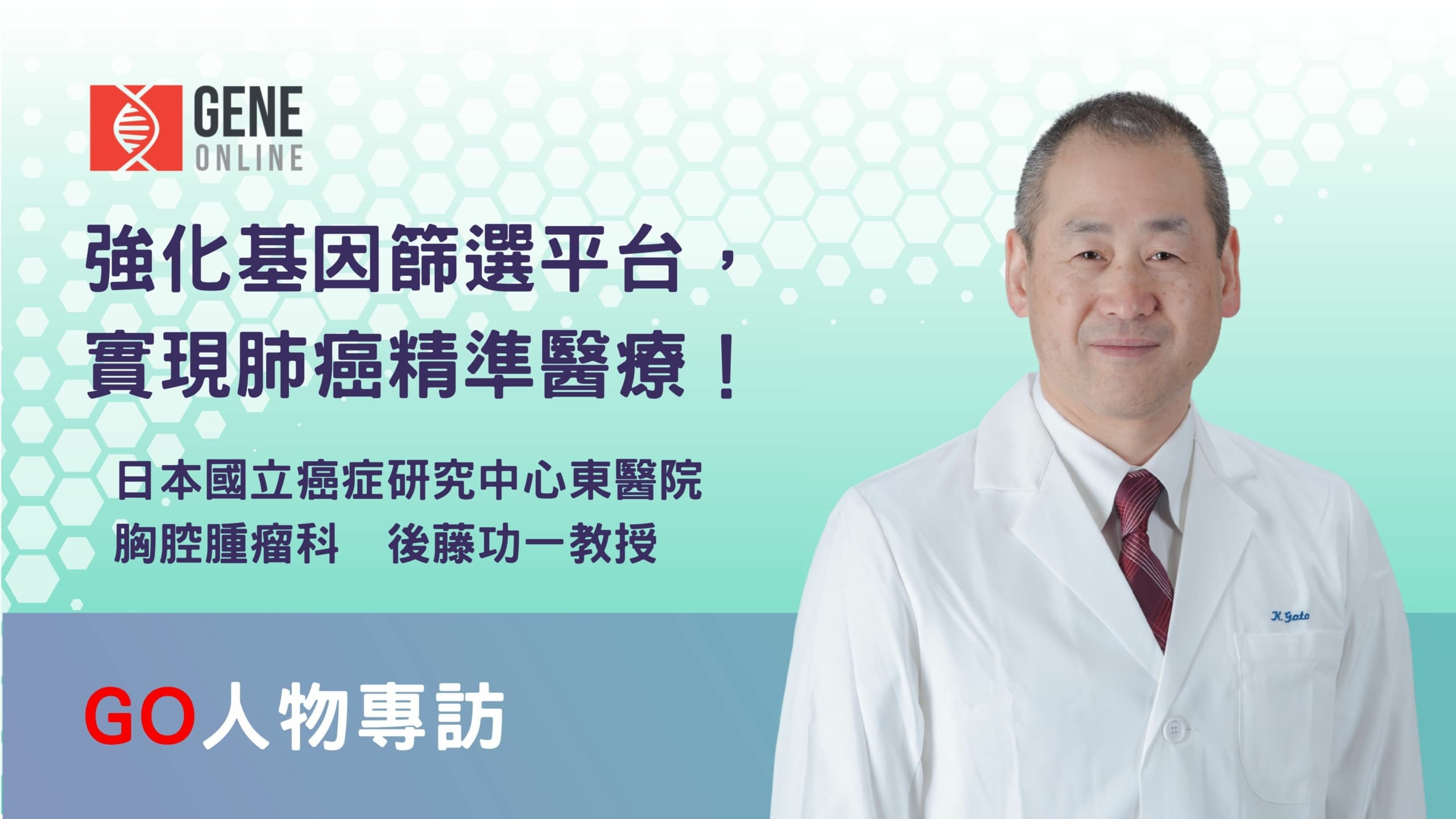 強化亞太地區肺癌精準治療基因篩檢：專訪後藤功一教授