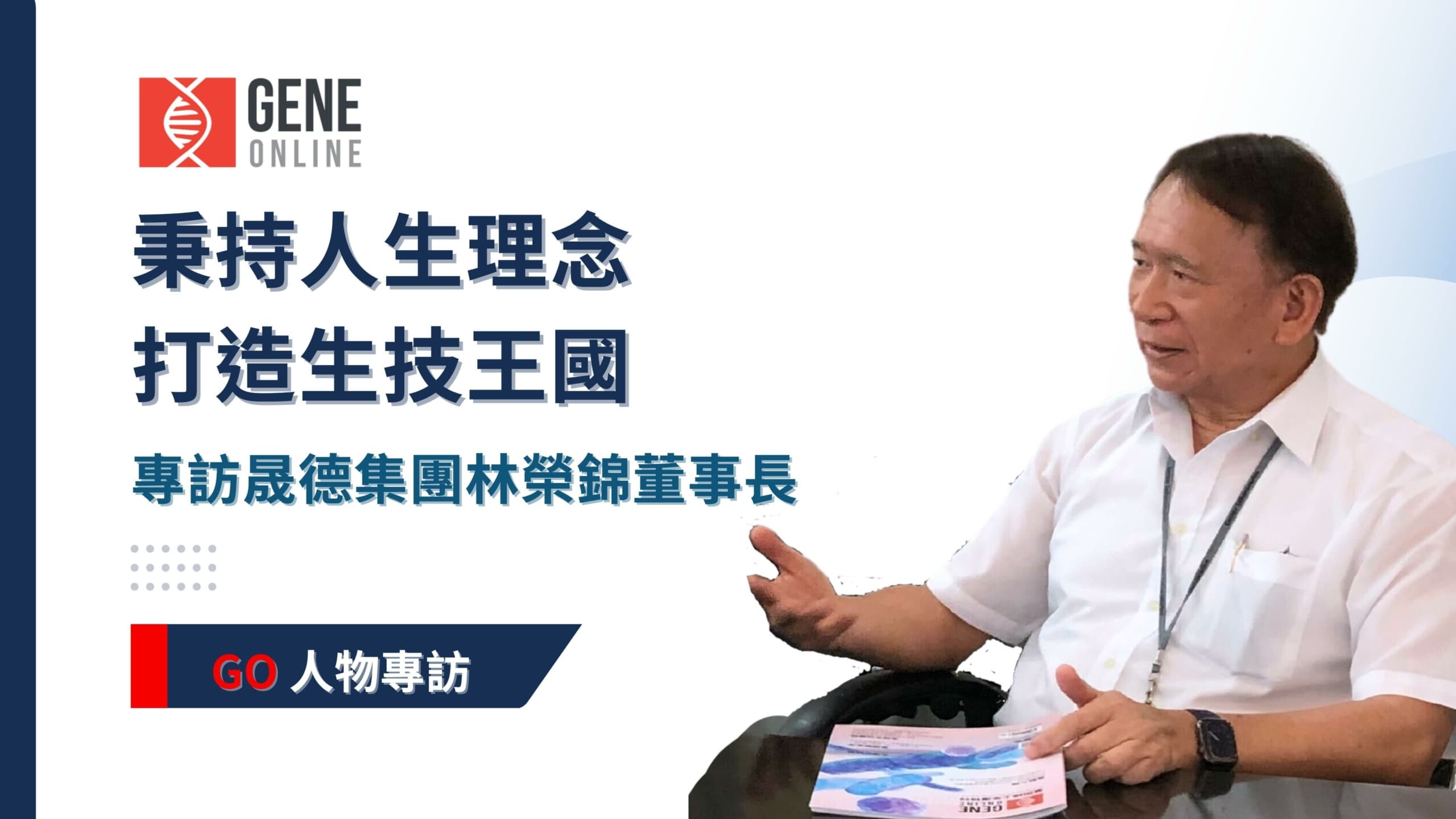 秉持人生理念，打造生技王國：專訪晟德集團林榮錦董事長