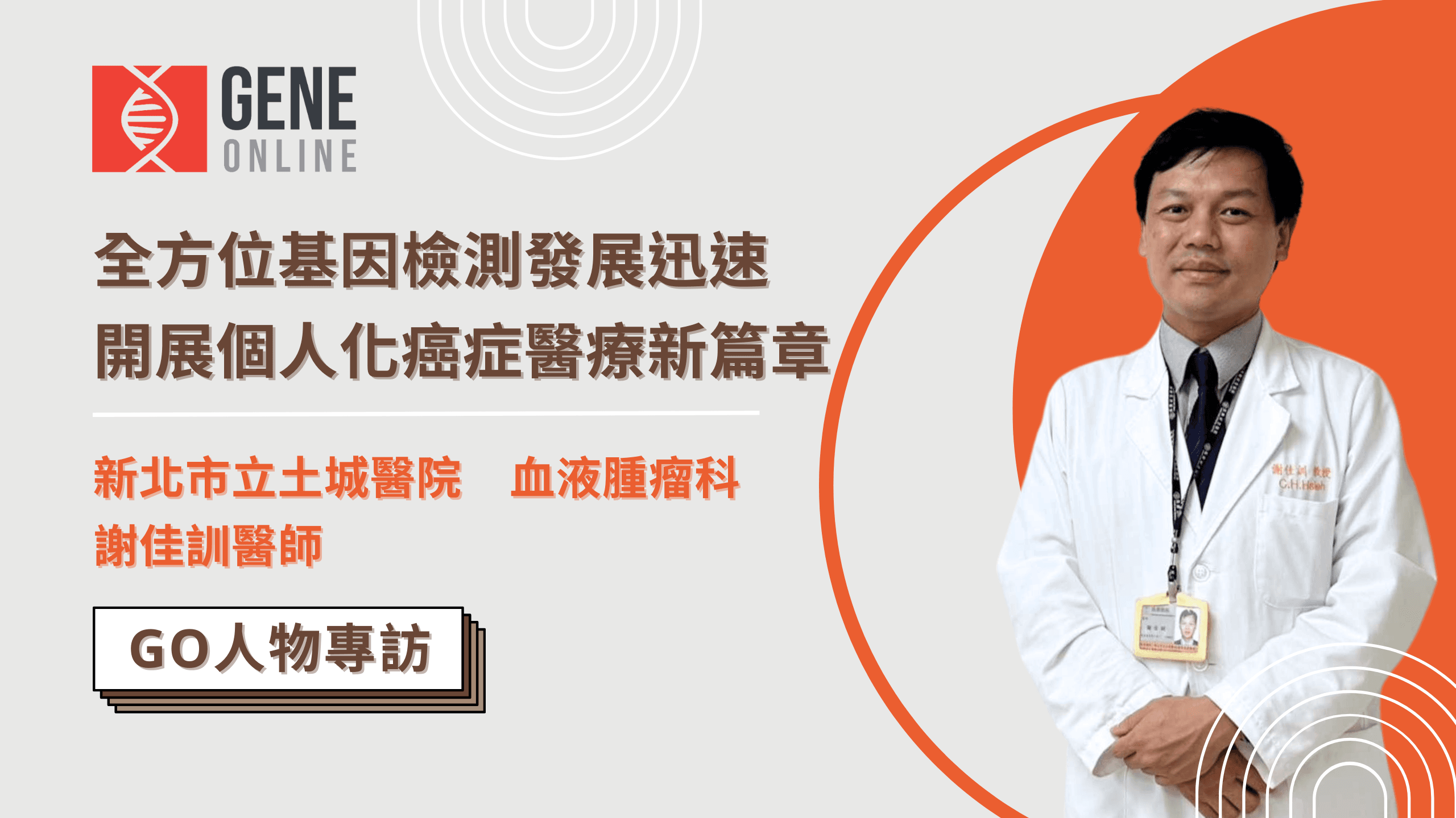 全方位基因檢測發展迅速，開展個人化癌症醫療新篇章