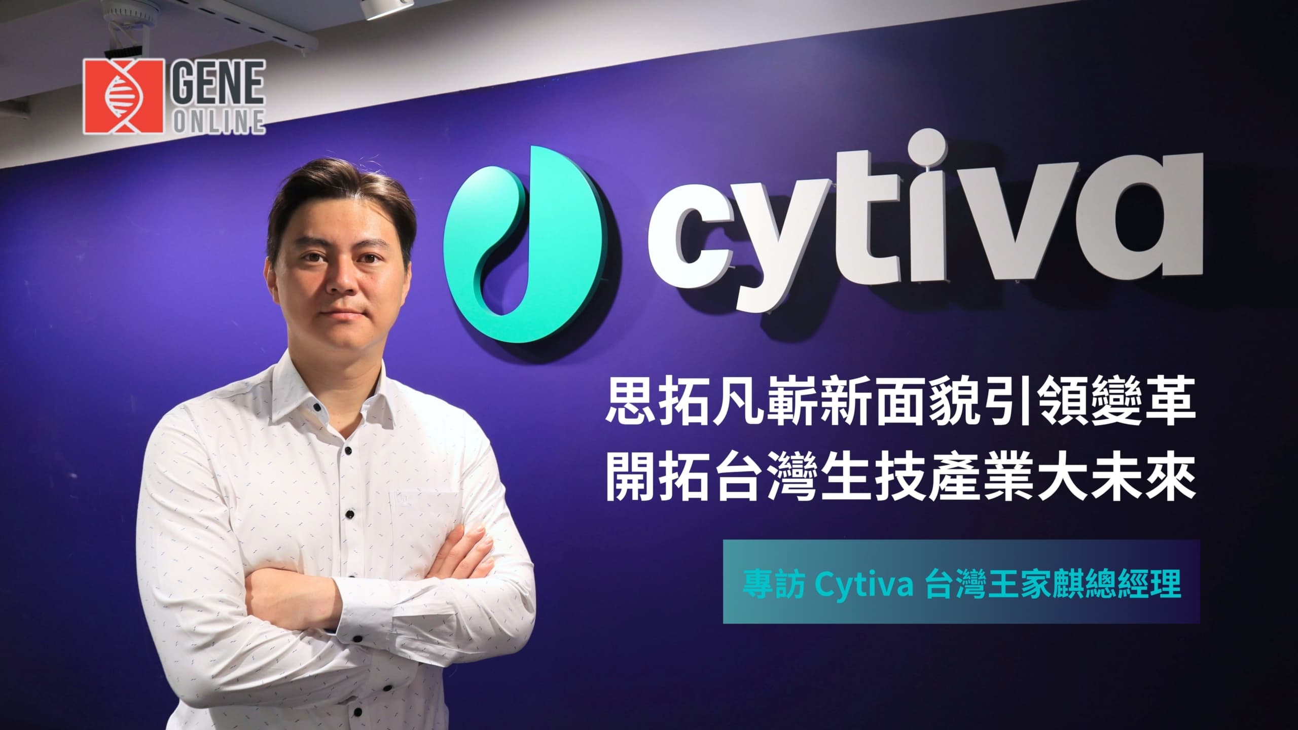 思拓凡嶄新面貌引領變革，開拓台灣生技產業大未來