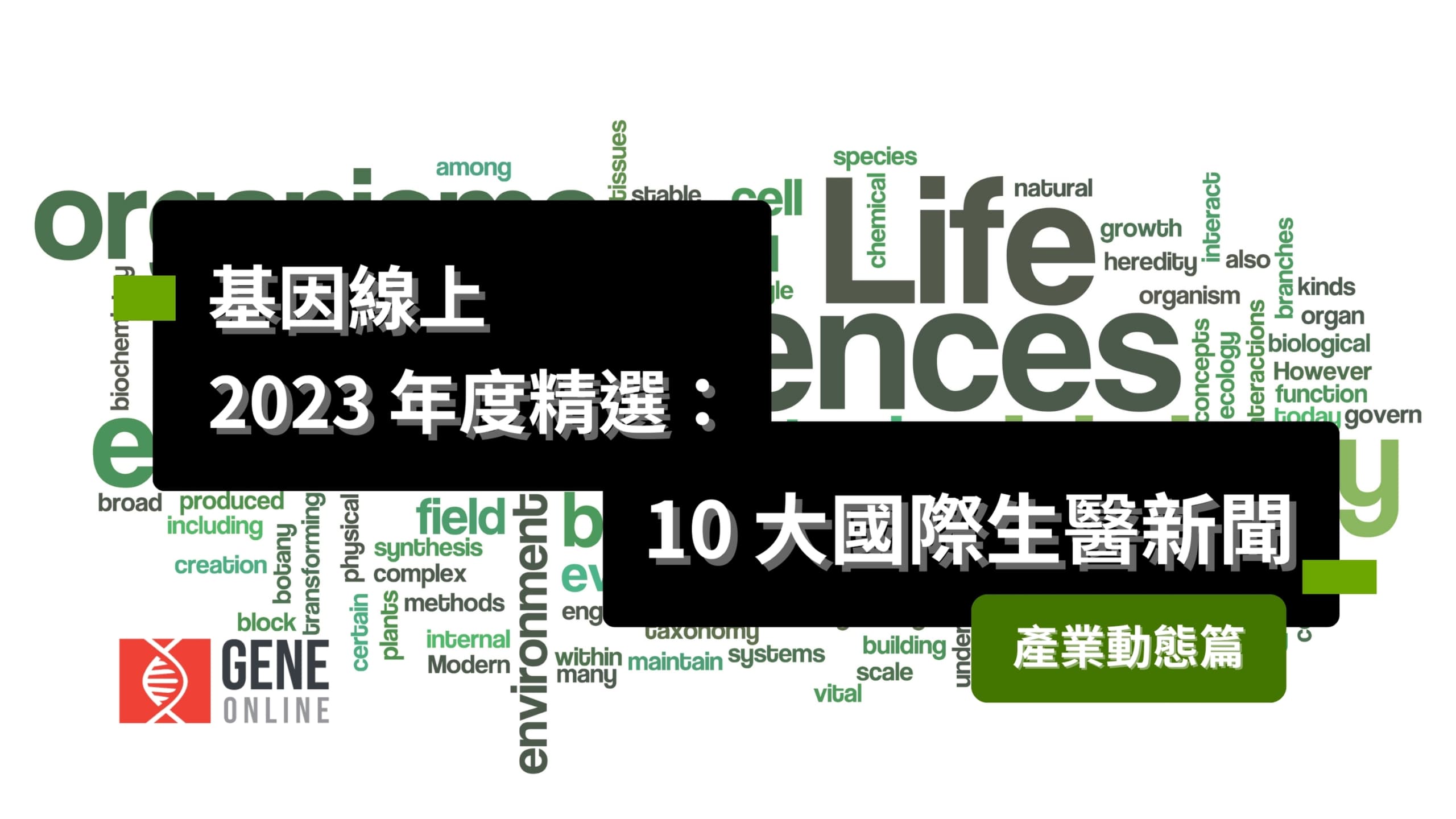 基因線上 2023 年度精選：10 大國際生醫新聞 — 產業動態篇（上）