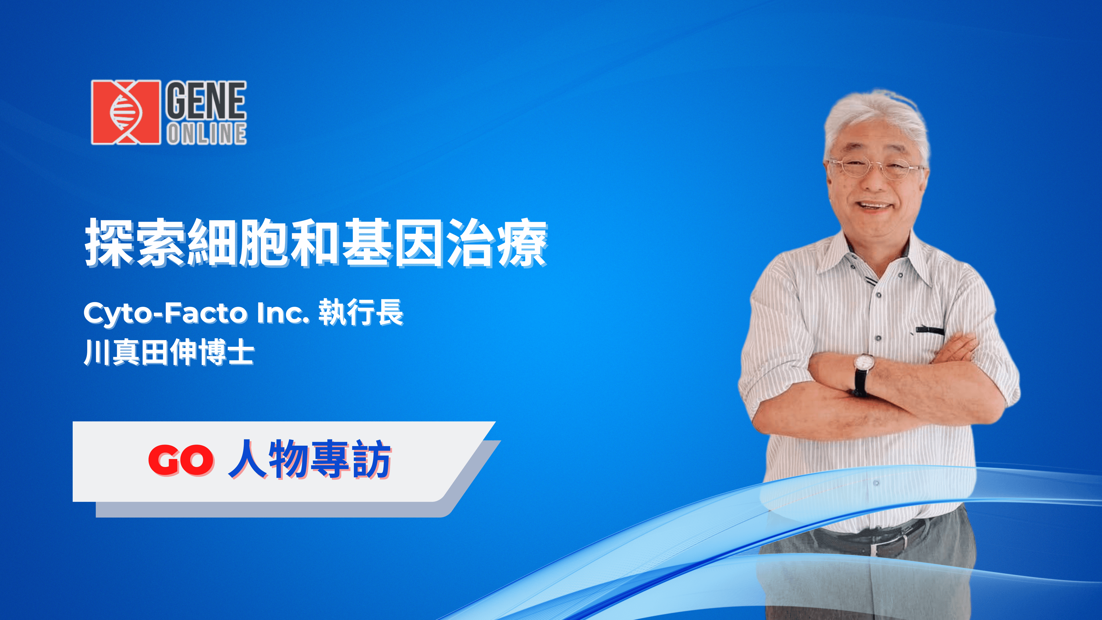 探索細胞和基因治療：專訪川真田伸博士