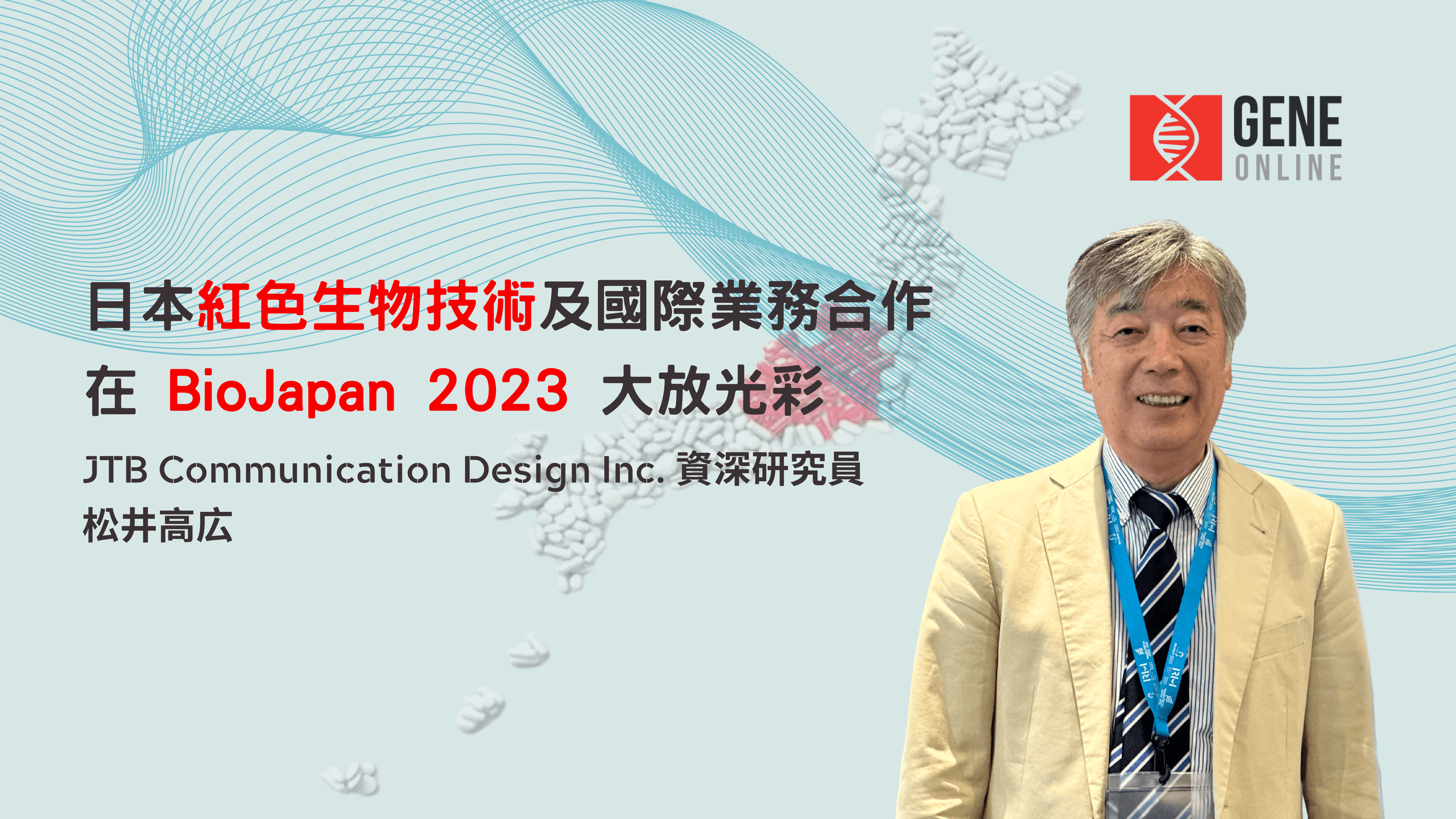 日本紅色生物技術及國際業務合作在 BioJapan 2023 大放光彩