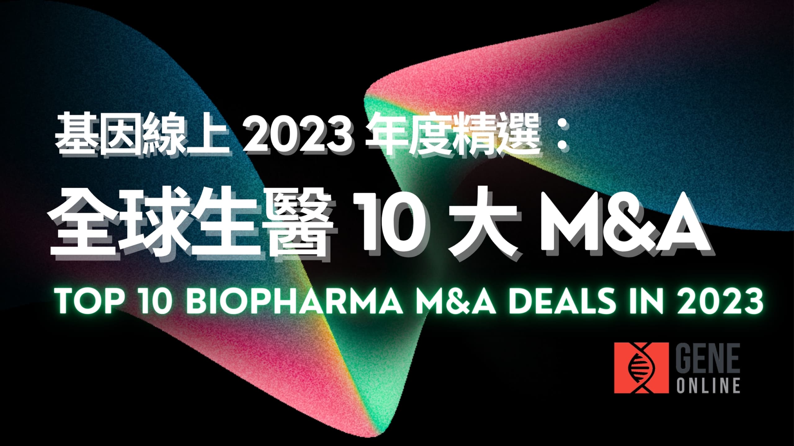 基因線上 2023 年度精選：全球生醫 10 大併購案