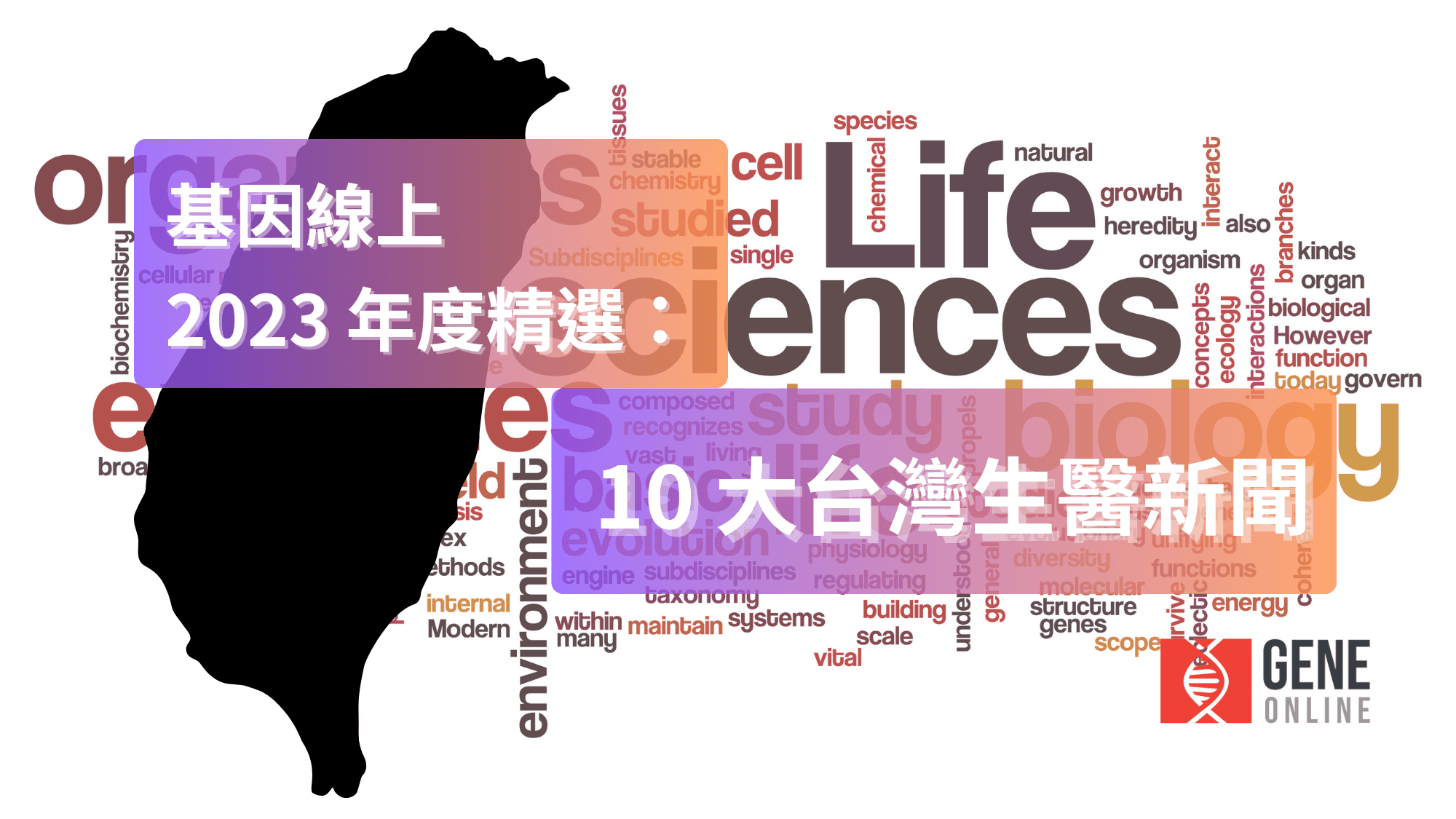 基因線上 2023 年度精選：10 大台灣生醫新聞－產業動態篇（下）