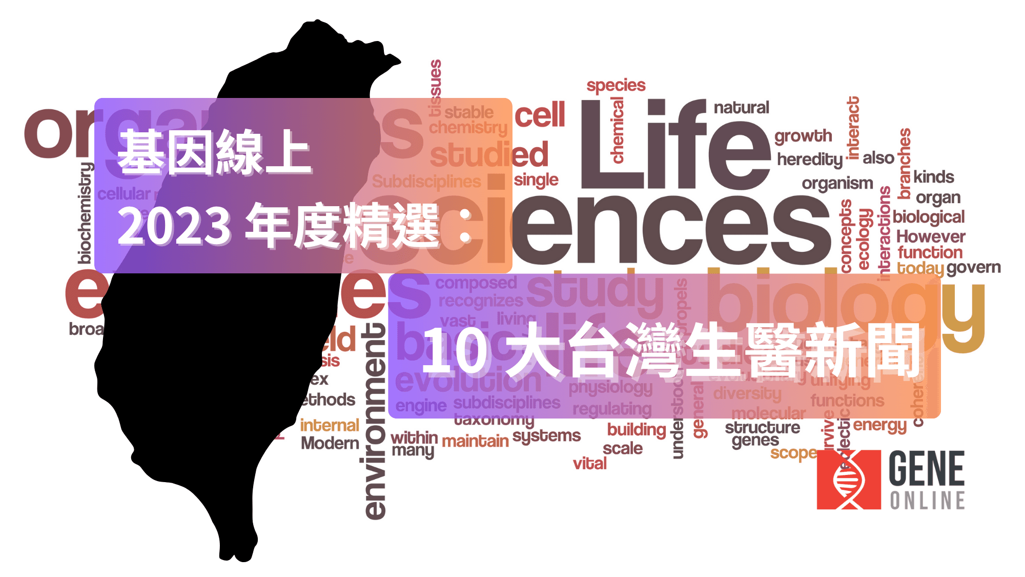 基因線上 2023 年度精選：10 大台灣生醫新聞－產業動態篇（上）