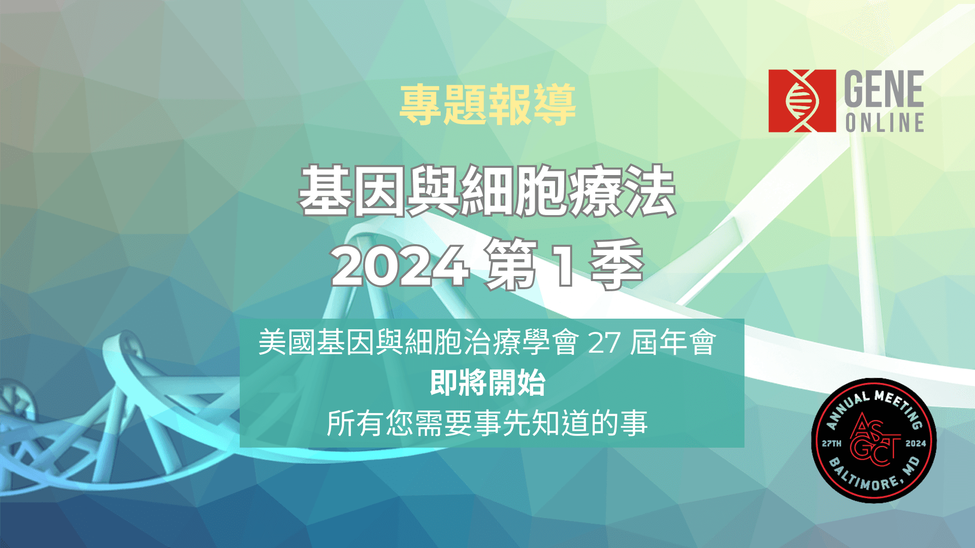 基因與細胞療法 2024 第 1 季