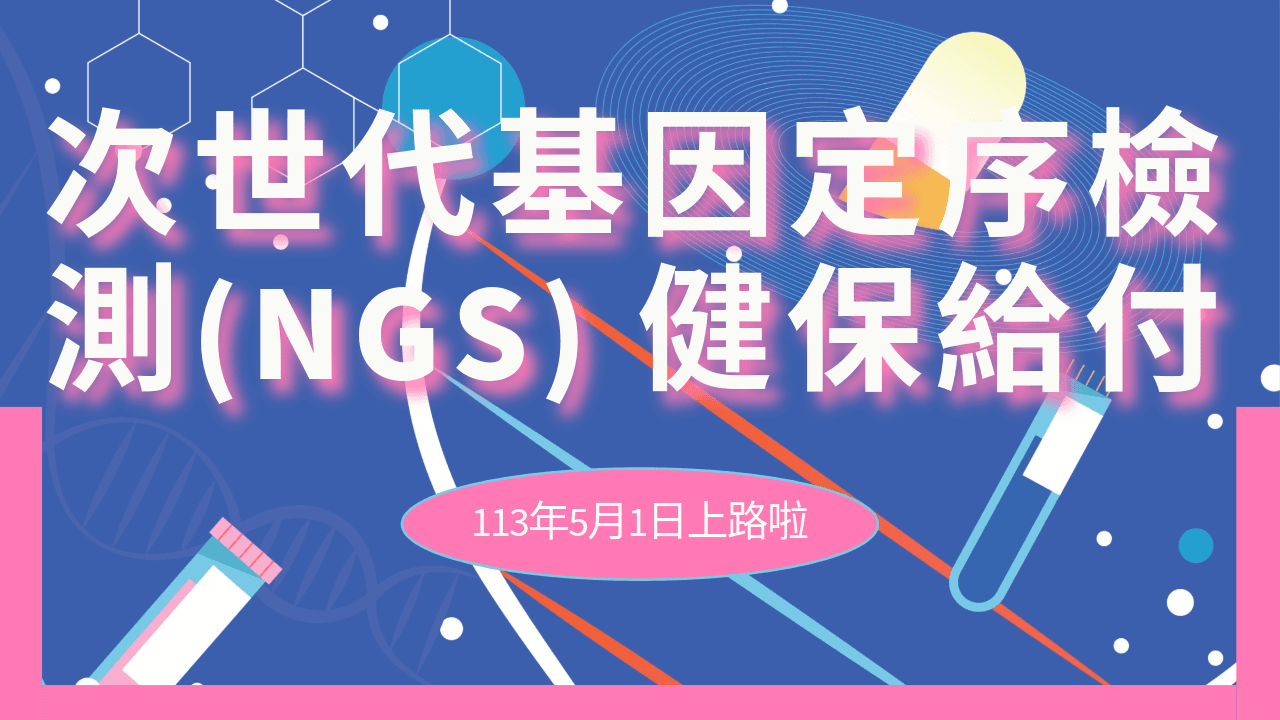 台灣健保今天正式納入次世代基因定序檢測，每年 2 萬癌友受惠