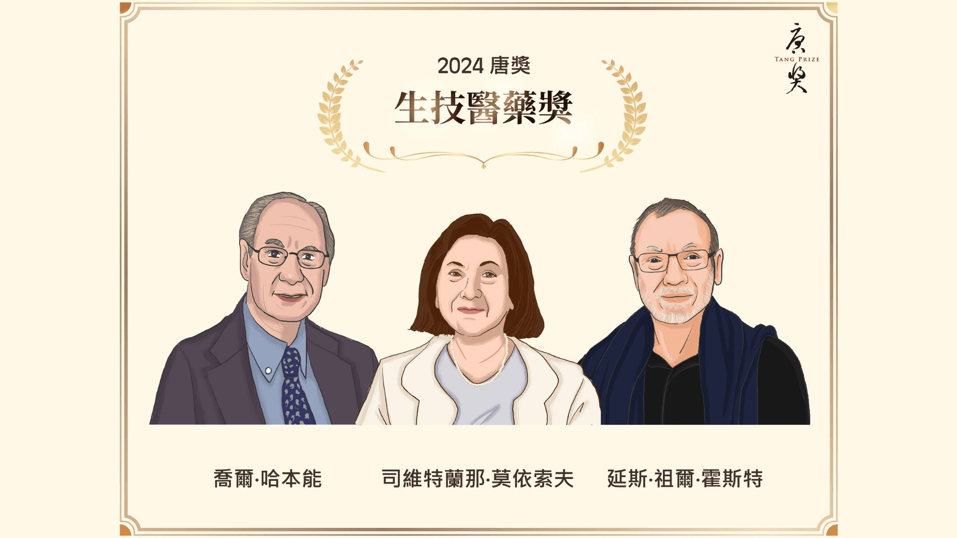 2024 唐獎追封減肥神藥幕後貢獻者