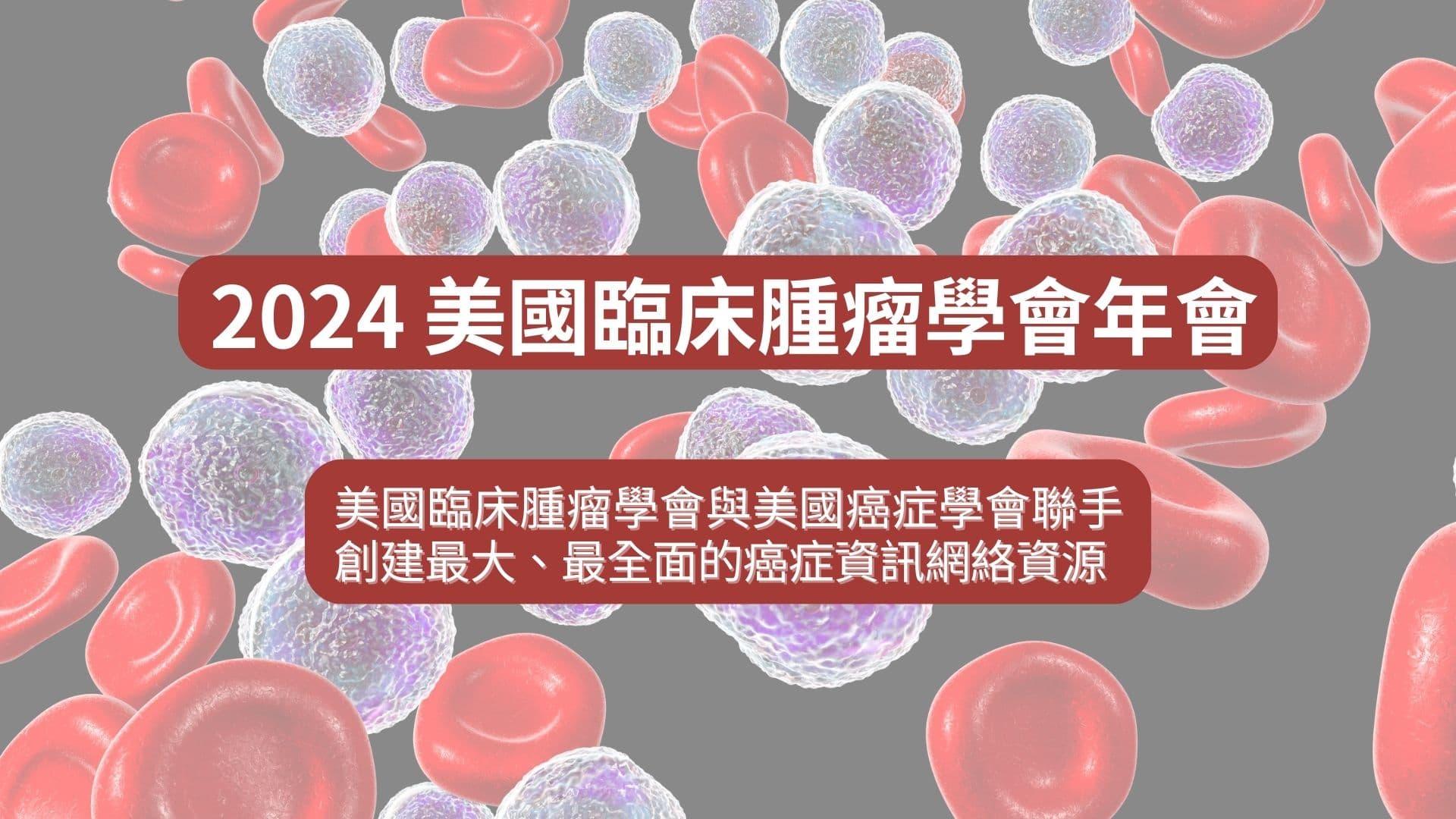 ASCO 2024 系列：美國臨床腫瘤學會與美國癌症學會聯手創建最大、最全面的癌症資訊網絡資源