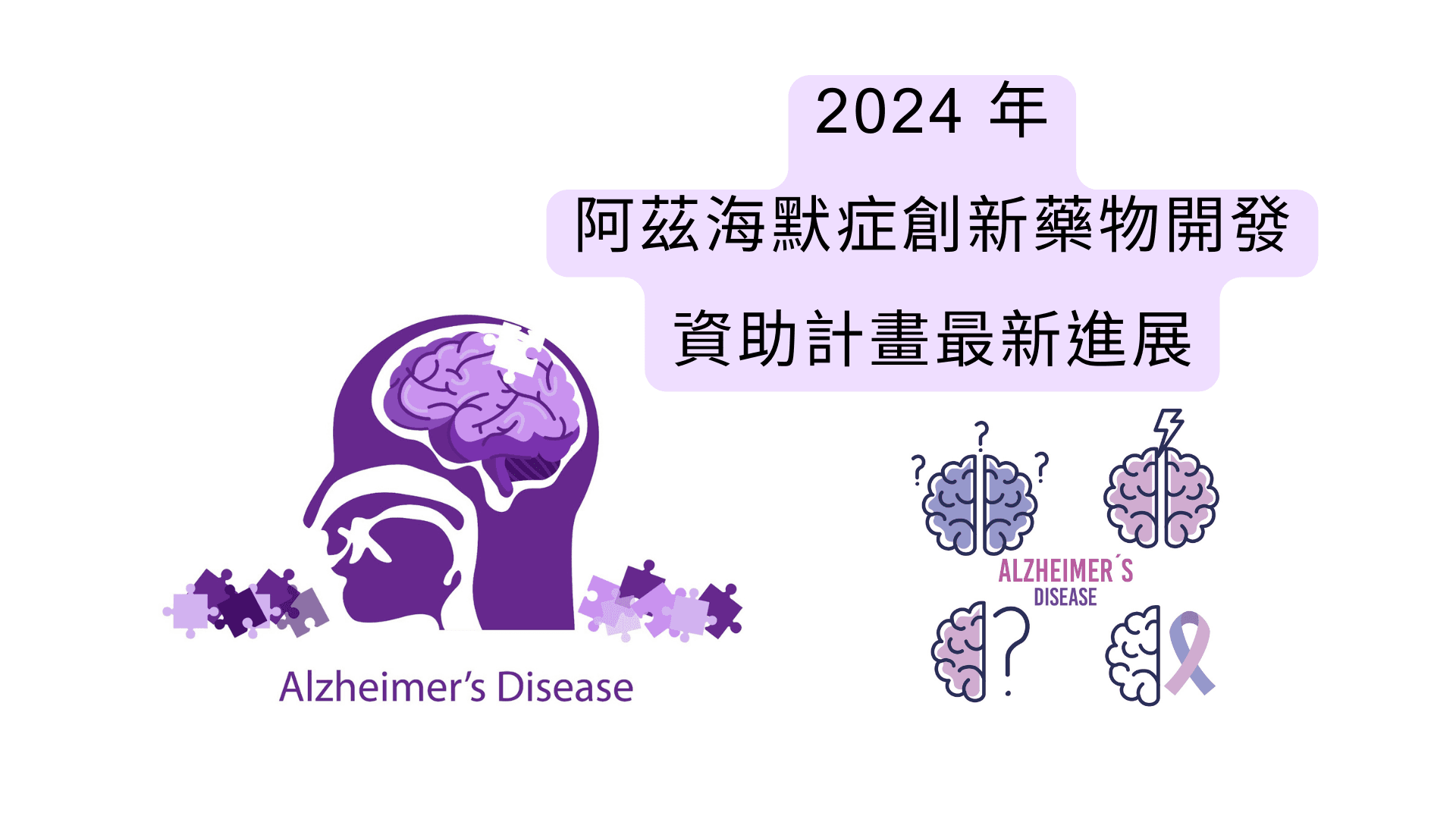 2024 年阿茲海默症創新藥物開發與資助計畫最新進展