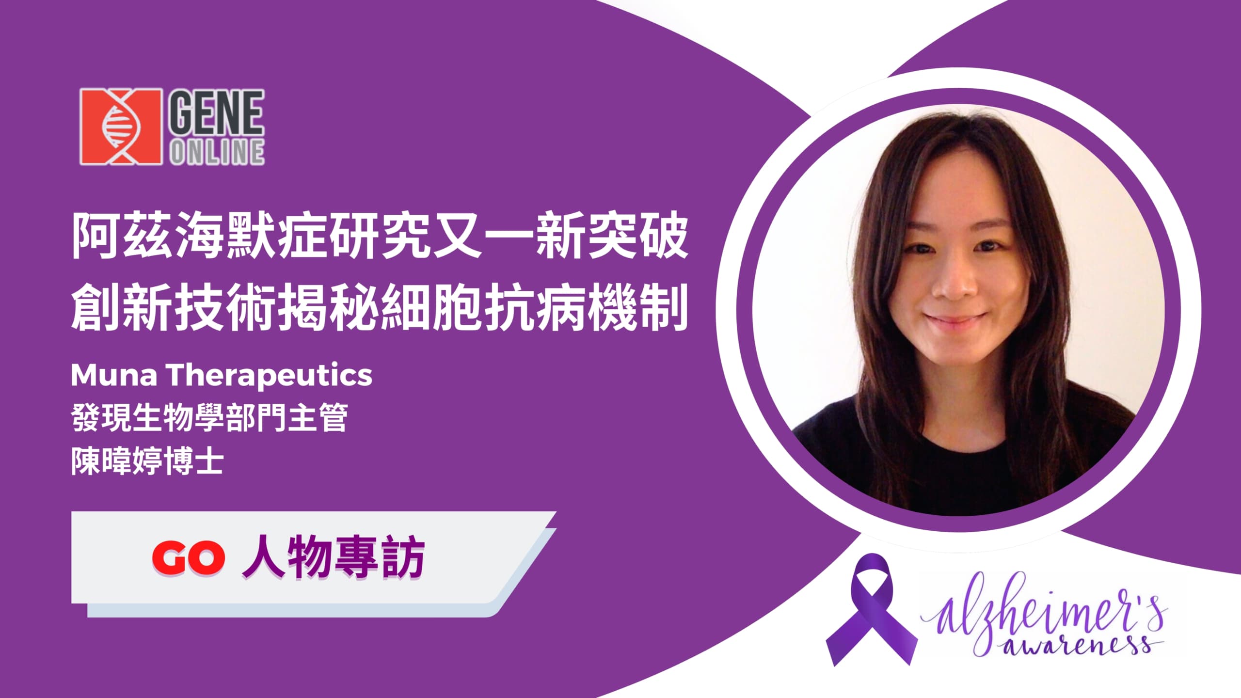 阿茲海默症研究又一新突破，創新技術揭秘細胞抗病機制 — 專訪台灣科學家陳暐婷博士