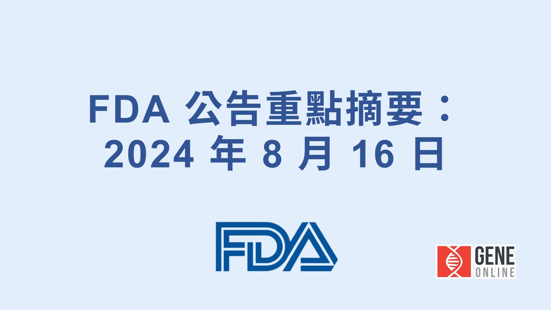 FDA 公告重點摘要：2024 年 8 月 16 日