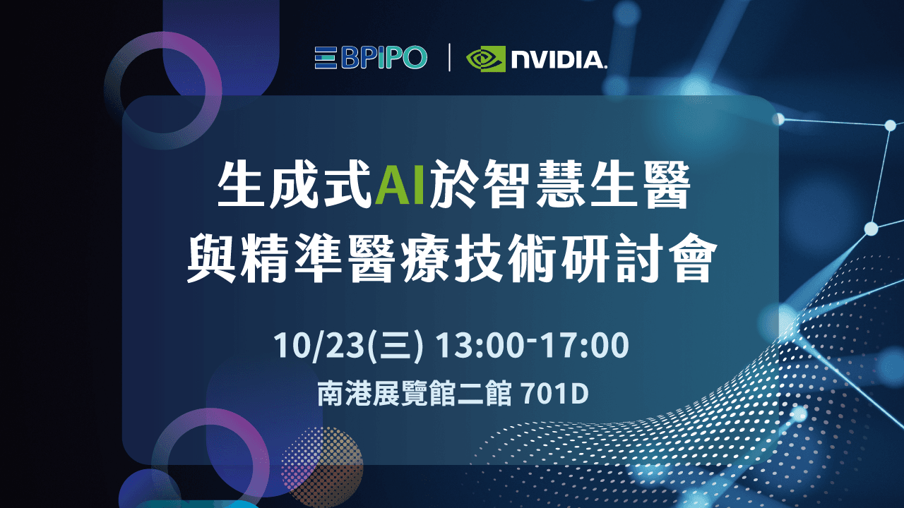 生成式 AI 於智慧生醫與精準醫療登場，NVIDIA 專家引領生醫業者跨入新領域