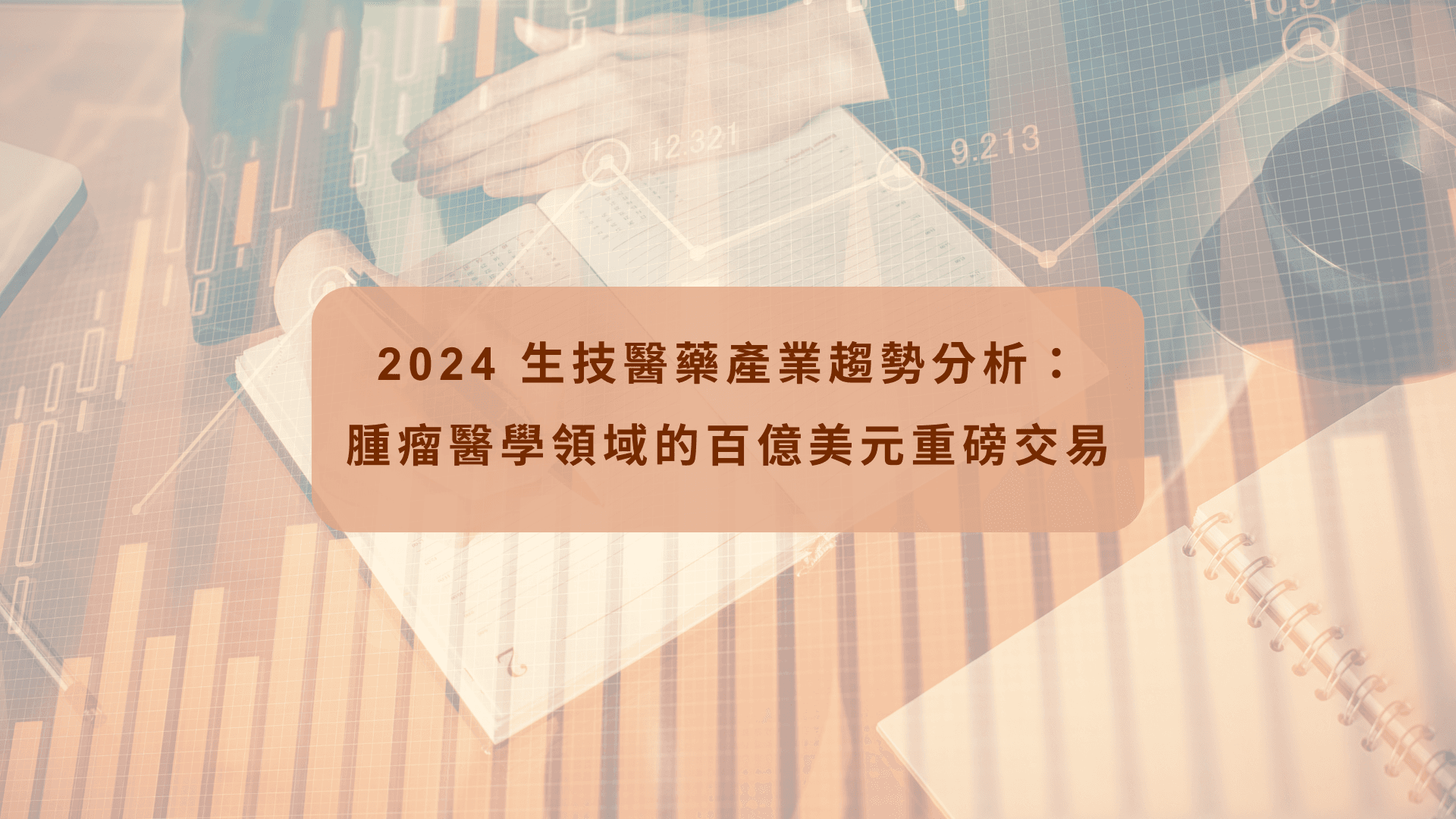 2024 生技醫藥產業趨勢分析：腫瘤醫學領域的百億美元重磅交易