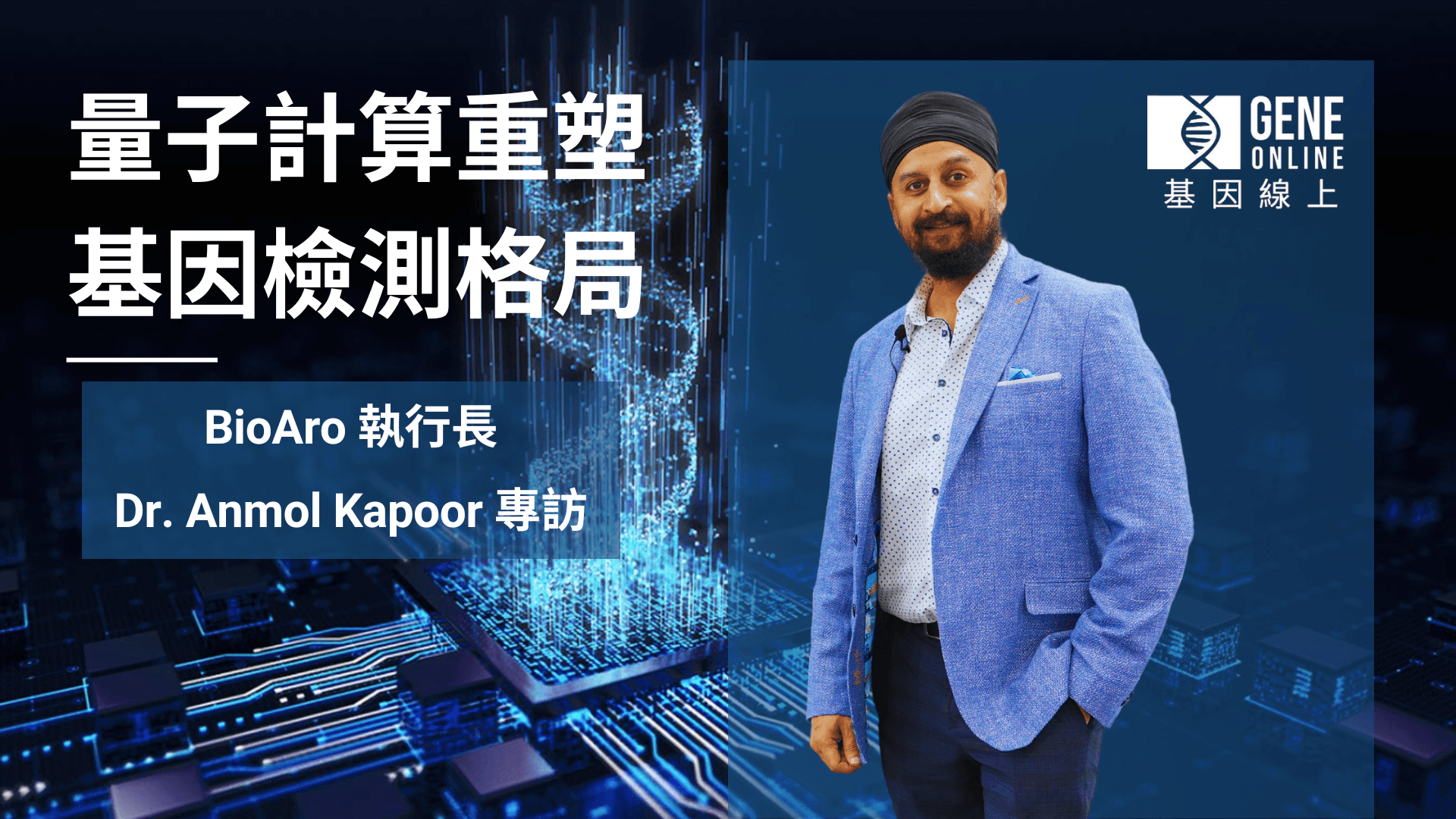 量子運算重塑基因檢測格局：BioAro 執行長 Anmol Kapoor 專訪