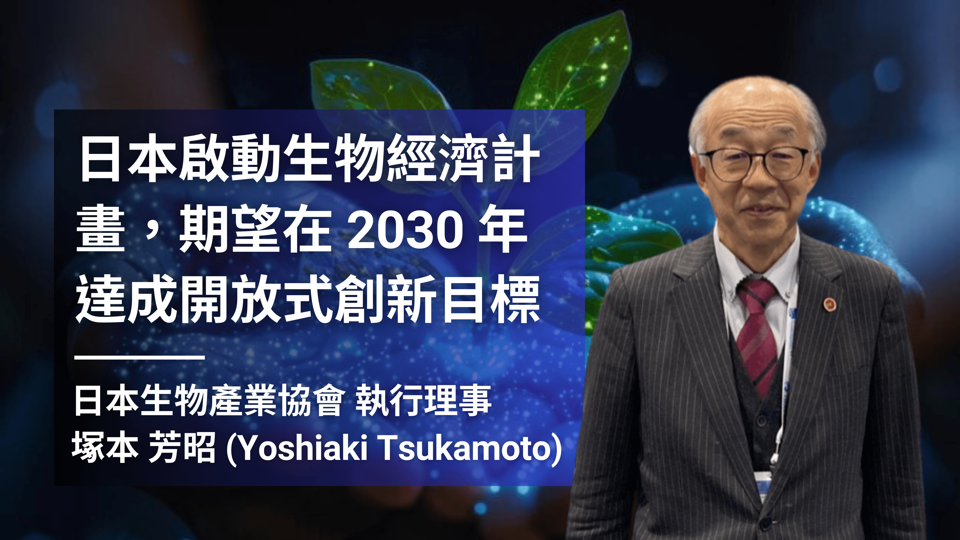 日本生物產協塚本芳昭：持續推動生物經濟計畫，望在 2030 年達成開放式創新目標