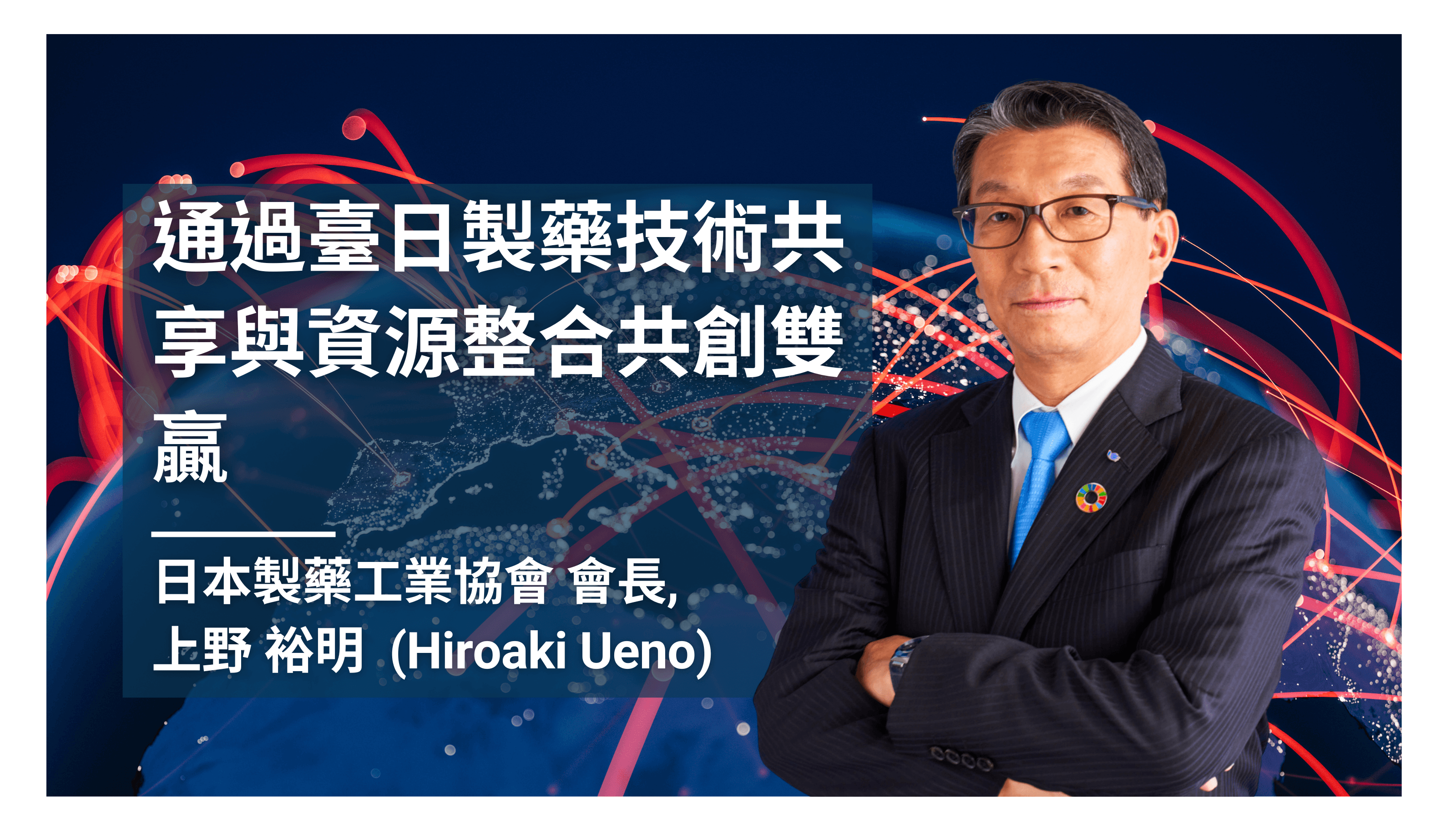 日本製藥協會長上野裕明：面臨全球製藥產業震盪，以創新為首的下一波多元化戰略