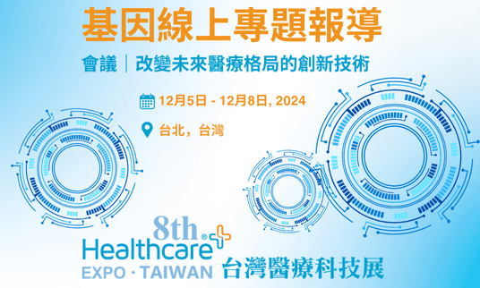 2024 年台灣醫療科技展即將開始，持續鎖定基因線上的系列報導