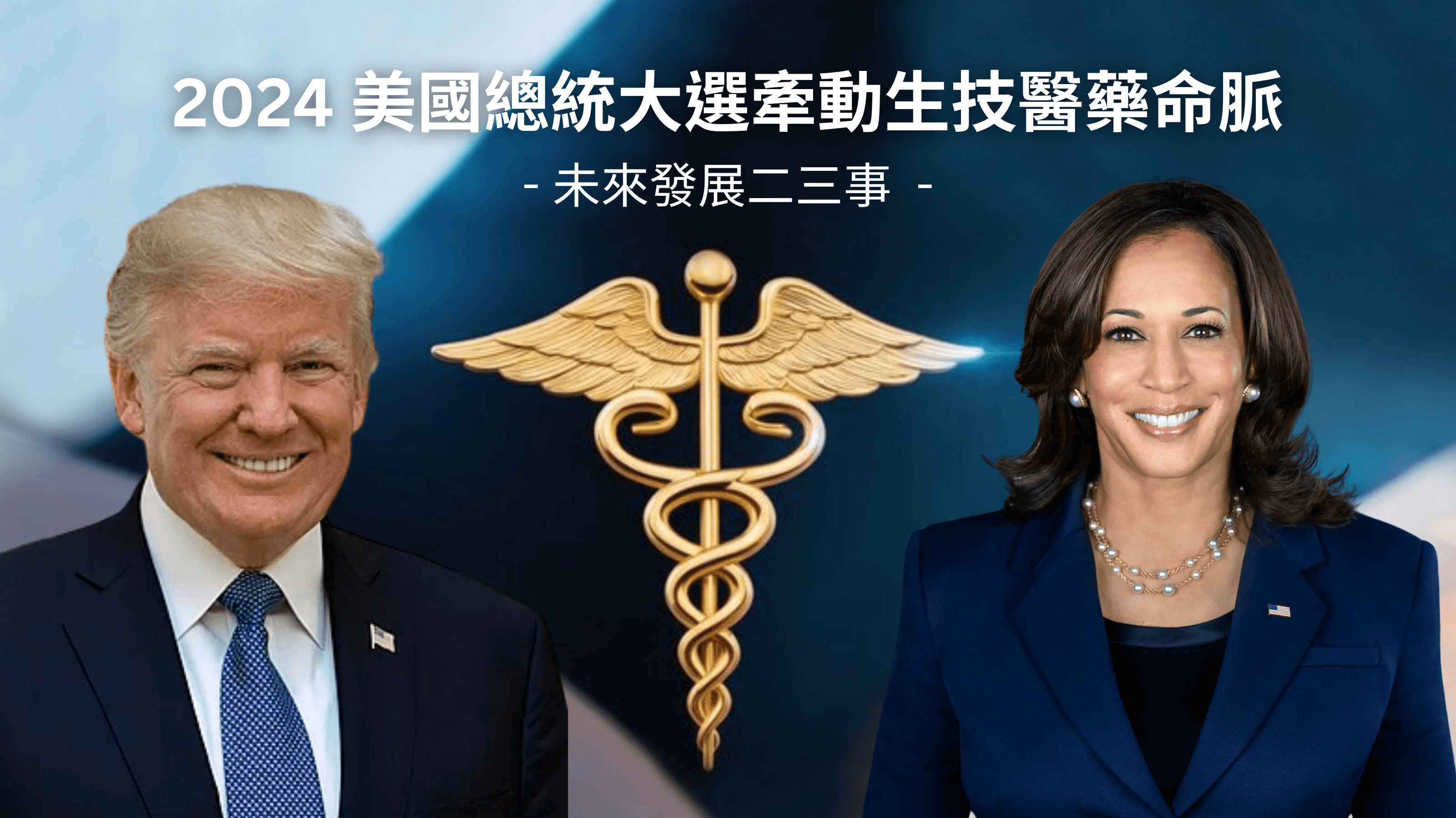 2024 美國總統大選牽動生技醫藥命脈，一些未來發展二三事