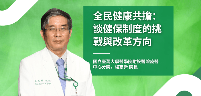 楊志新全民健康共擔：談健保制度的挑戰與改革方向