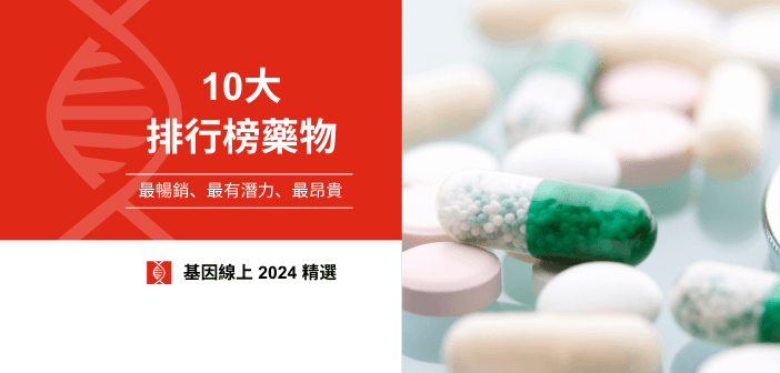 2024 年十大重點藥物：創新療法突破新局、藥病供需仍具隱憂？