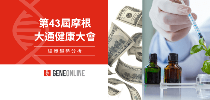 第 43 屆 J.P. Morgan 健康醫療大會總體趨勢分析：併購小而美、領域更聚焦