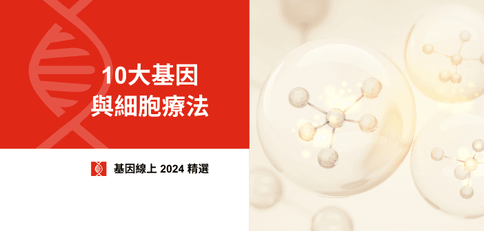 2024 年十大基因與細胞療法：重大突破、獲准產品、臨床試驗、投融資概況、政策法規變化
